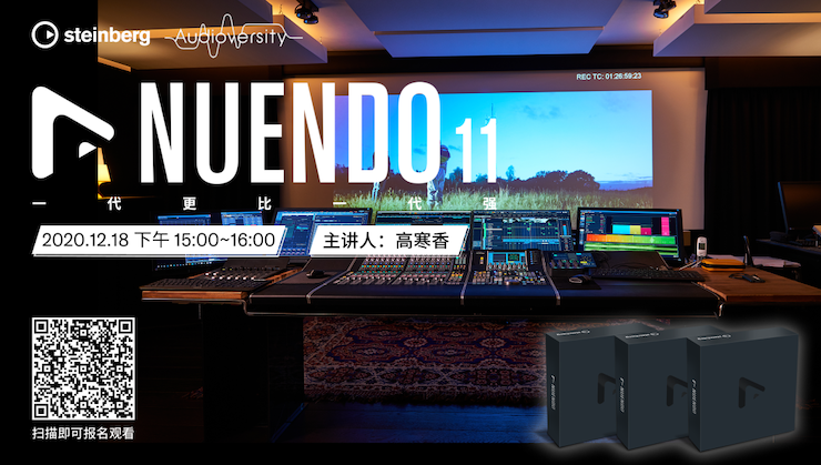 直播预告 | 12月18日，Nuendo 11，一代更比一代强！