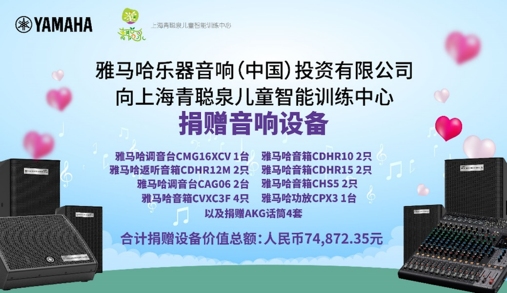 传递音乐，感受爱与温暖——环球360音响捐赠仪式